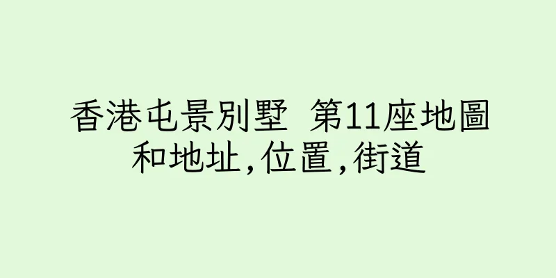 香港屯景別墅 第11座地圖和地址,位置,街道