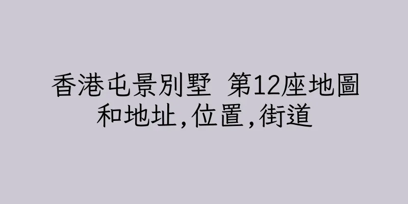 香港屯景別墅 第12座地圖和地址,位置,街道