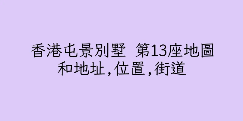 香港屯景別墅 第13座地圖和地址,位置,街道