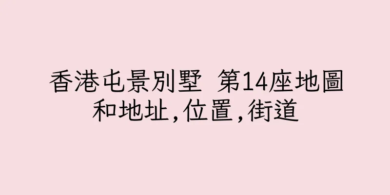 香港屯景別墅 第14座地圖和地址,位置,街道