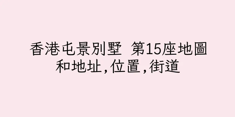 香港屯景別墅 第15座地圖和地址,位置,街道