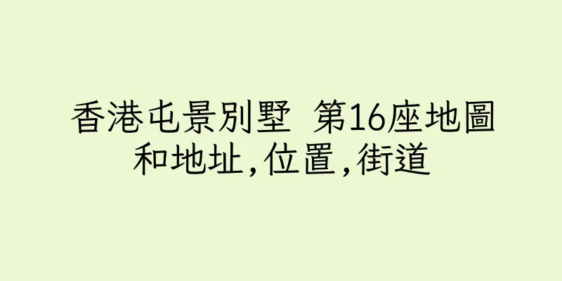 香港屯景別墅 第16座地圖和地址,位置,街道