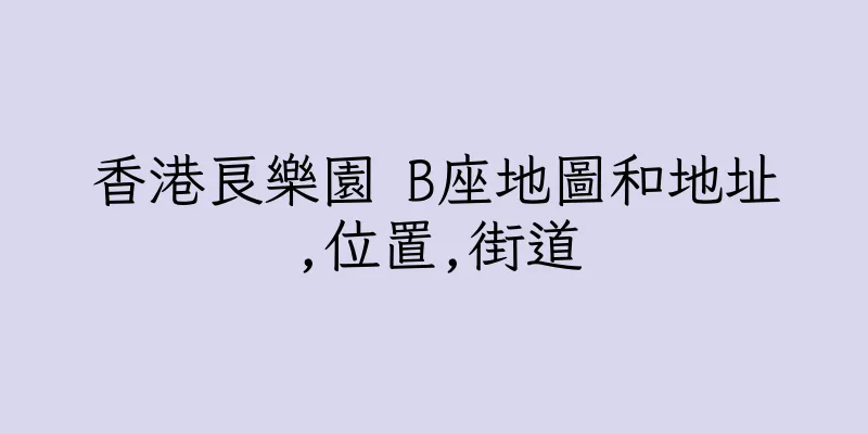 香港良樂園 B座地圖和地址,位置,街道