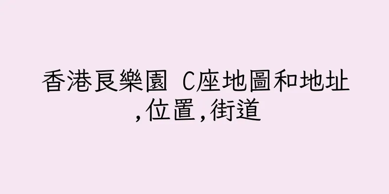 香港良樂園 C座地圖和地址,位置,街道