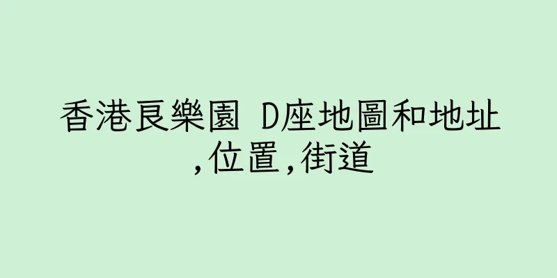 香港良樂園 D座地圖和地址,位置,街道