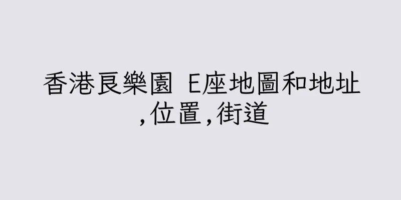 香港良樂園 E座地圖和地址,位置,街道