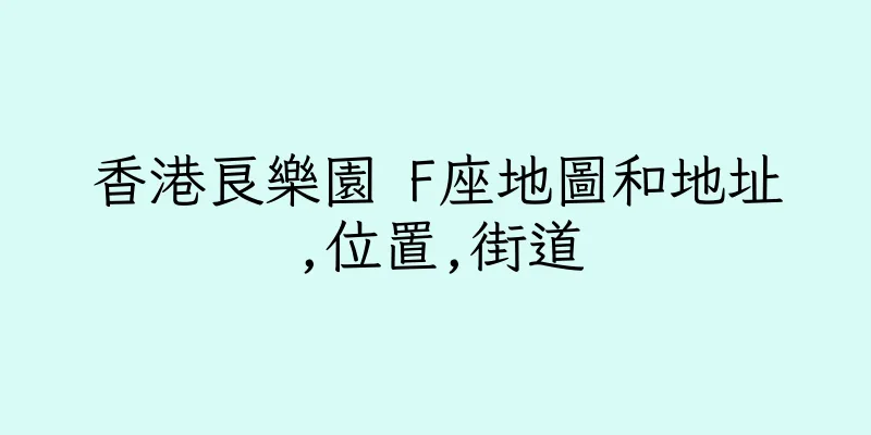 香港良樂園 F座地圖和地址,位置,街道