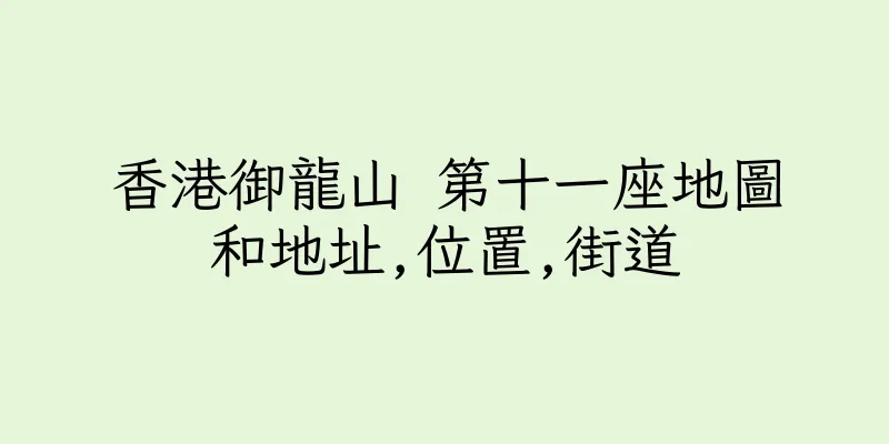 香港御龍山 第十一座地圖和地址,位置,街道