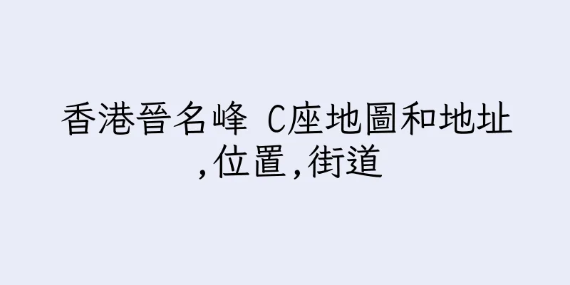 香港晉名峰 C座地圖和地址,位置,街道