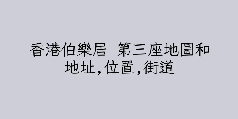 香港伯樂居 第三座地圖和地址,位置,街道