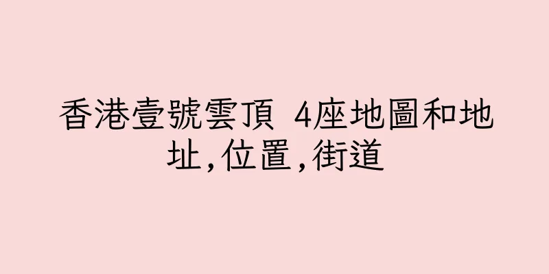 香港壹號雲頂 4座地圖和地址,位置,街道