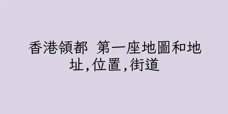 香港領都 第一座地圖和地址,位置,街道