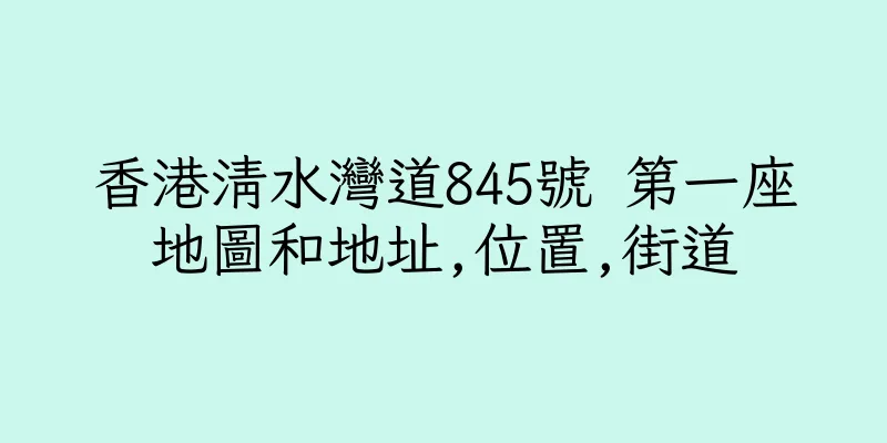 香港清水灣道845號 第一座地圖和地址,位置,街道