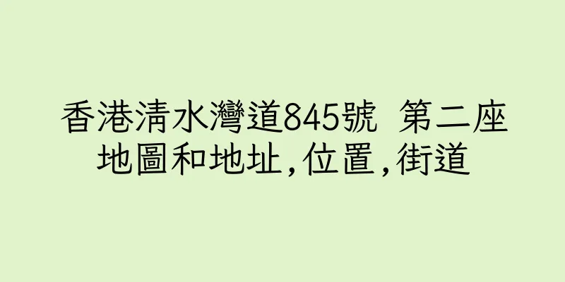 香港清水灣道845號 第二座地圖和地址,位置,街道