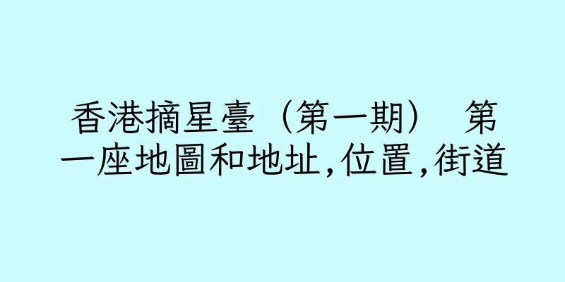 香港摘星臺（第一期） 第一座地圖和地址,位置,街道