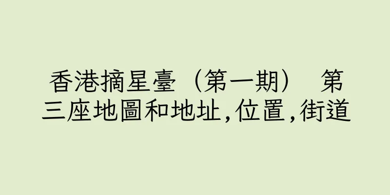 香港摘星臺（第一期） 第三座地圖和地址,位置,街道