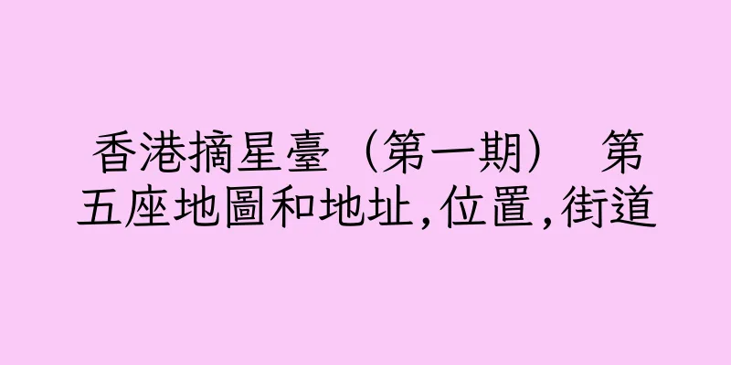 香港摘星臺（第一期） 第五座地圖和地址,位置,街道