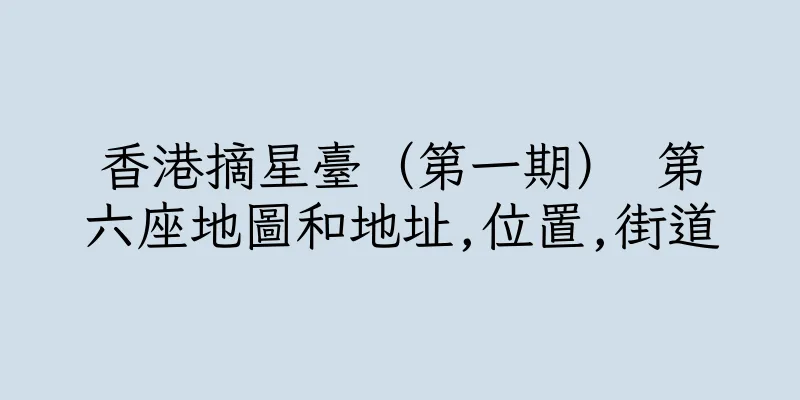 香港摘星臺（第一期） 第六座地圖和地址,位置,街道