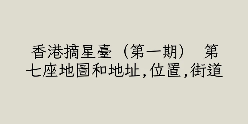 香港摘星臺（第一期） 第七座地圖和地址,位置,街道