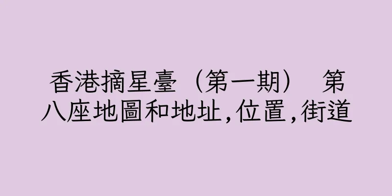 香港摘星臺（第一期） 第八座地圖和地址,位置,街道