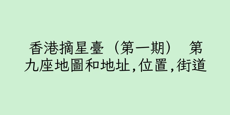香港摘星臺（第一期） 第九座地圖和地址,位置,街道