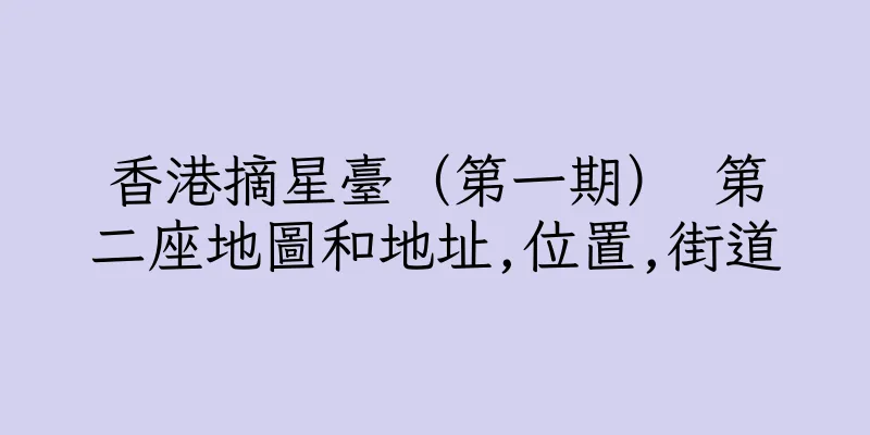 香港摘星臺（第一期） 第二座地圖和地址,位置,街道