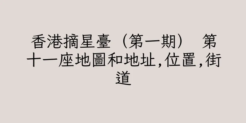 香港摘星臺（第一期） 第十一座地圖和地址,位置,街道