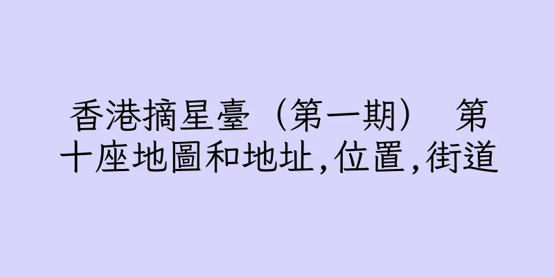香港摘星臺（第一期） 第十座地圖和地址,位置,街道
