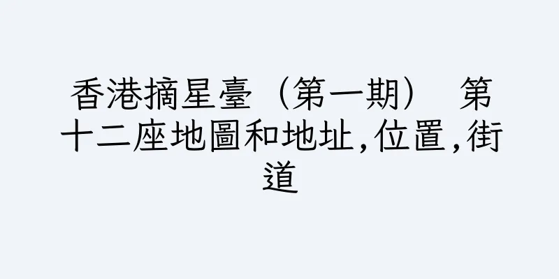 香港摘星臺（第一期） 第十二座地圖和地址,位置,街道