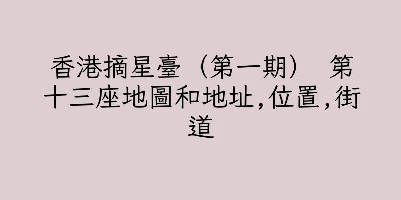 香港摘星臺（第一期） 第十三座地圖和地址,位置,街道