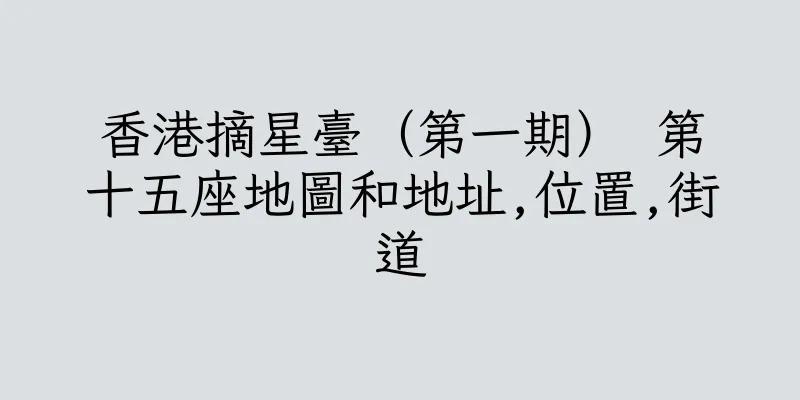 香港摘星臺（第一期） 第十五座地圖和地址,位置,街道