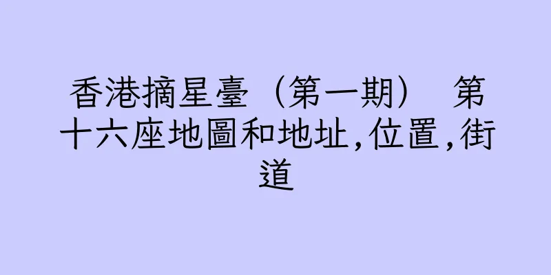 香港摘星臺（第一期） 第十六座地圖和地址,位置,街道