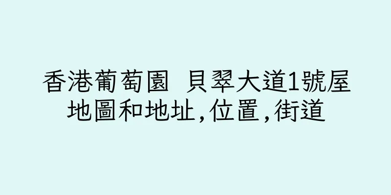 香港葡萄園 貝翠大道1號屋地圖和地址,位置,街道