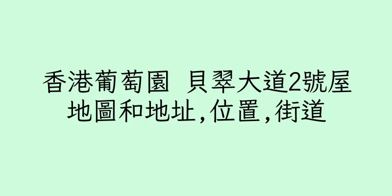 香港葡萄園 貝翠大道2號屋地圖和地址,位置,街道