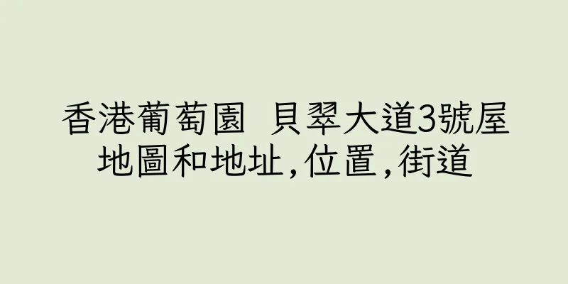 香港葡萄園 貝翠大道3號屋地圖和地址,位置,街道