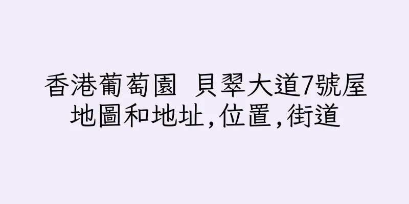 香港葡萄園 貝翠大道7號屋地圖和地址,位置,街道