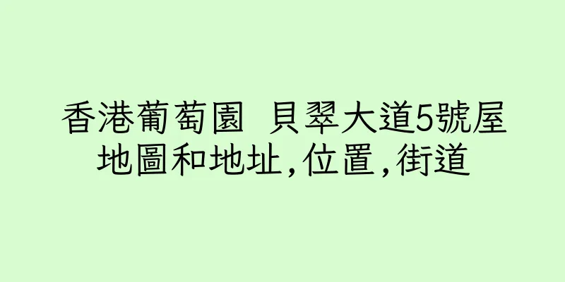 香港葡萄園 貝翠大道5號屋地圖和地址,位置,街道