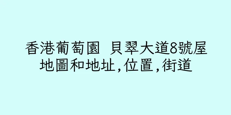 香港葡萄園 貝翠大道8號屋地圖和地址,位置,街道