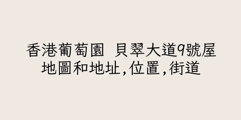 香港葡萄園 貝翠大道9號屋地圖和地址,位置,街道