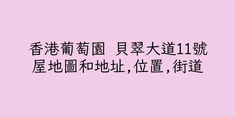 香港葡萄園 貝翠大道11號屋地圖和地址,位置,街道