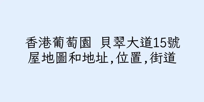 香港葡萄園 貝翠大道15號屋地圖和地址,位置,街道