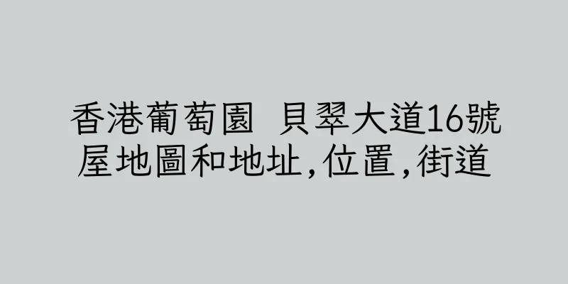 香港葡萄園 貝翠大道16號屋地圖和地址,位置,街道