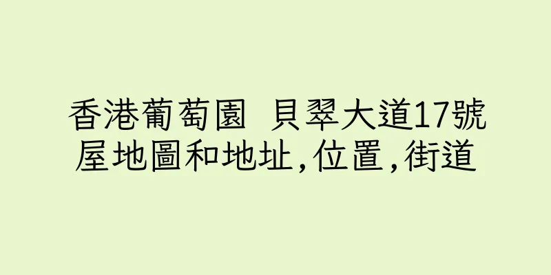 香港葡萄園 貝翠大道17號屋地圖和地址,位置,街道