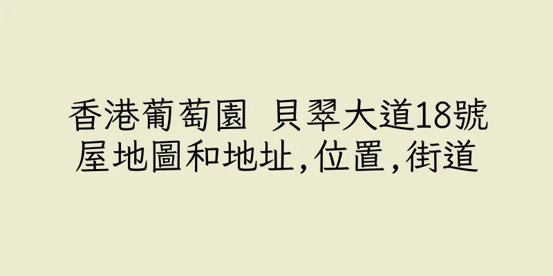 香港葡萄園 貝翠大道18號屋地圖和地址,位置,街道