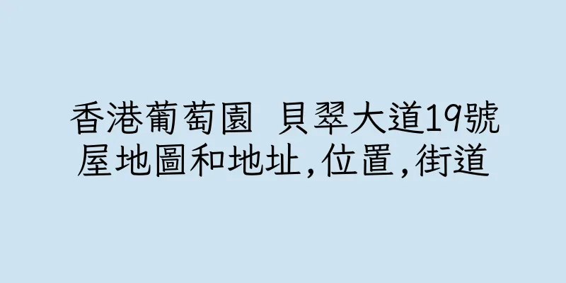 香港葡萄園 貝翠大道19號屋地圖和地址,位置,街道