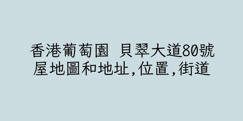 香港葡萄園 貝翠大道80號屋地圖和地址,位置,街道