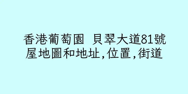 香港葡萄園 貝翠大道81號屋地圖和地址,位置,街道