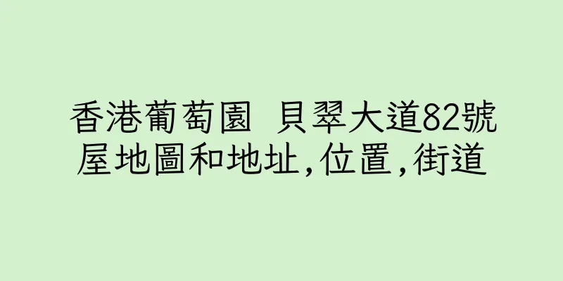 香港葡萄園 貝翠大道82號屋地圖和地址,位置,街道