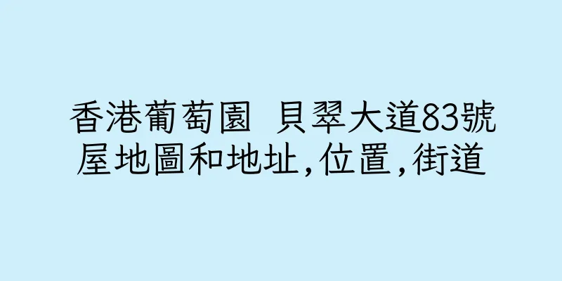 香港葡萄園 貝翠大道83號屋地圖和地址,位置,街道