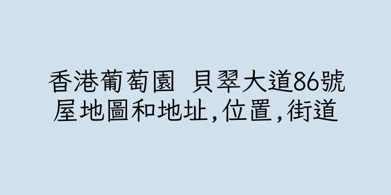香港葡萄園 貝翠大道86號屋地圖和地址,位置,街道